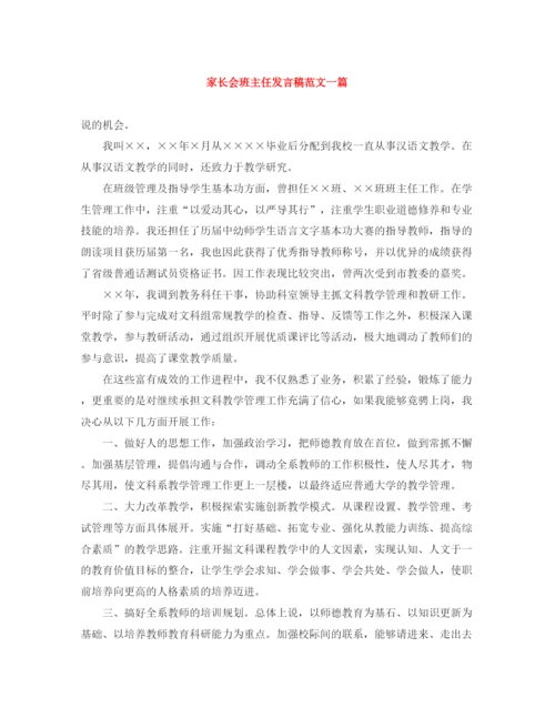 精编之家长会班主任发言稿范文一篇.docx