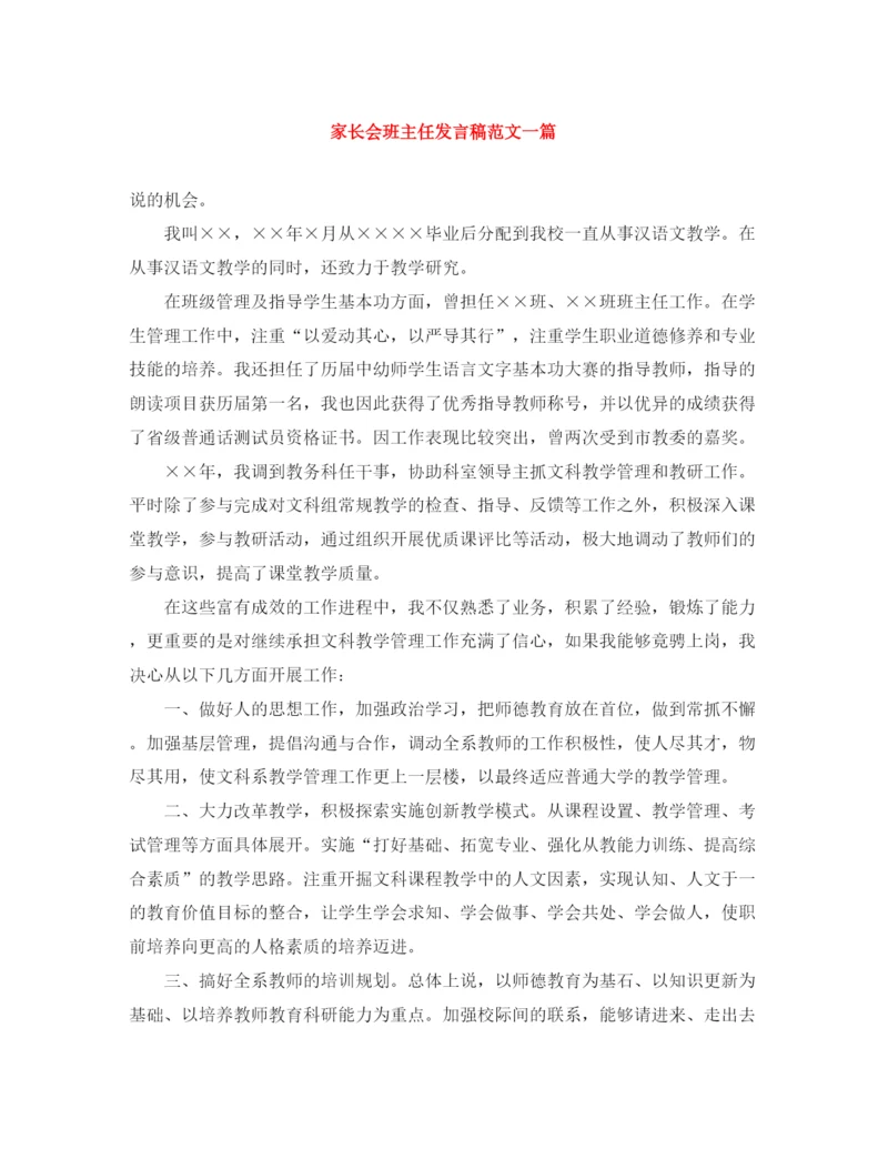 精编之家长会班主任发言稿范文一篇.docx