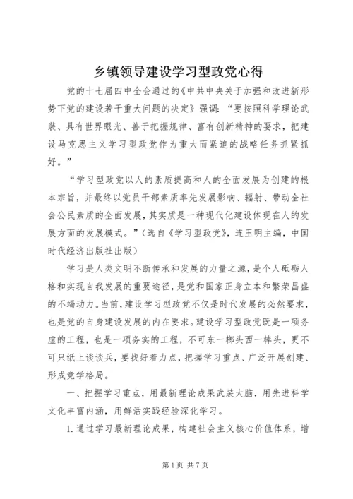 乡镇领导建设学习型政党心得.docx