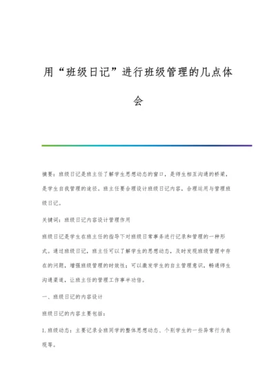 用班级日记进行班级管理的几点体会.docx