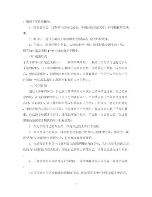 精编之个人工作学习计划范文3篇.docx