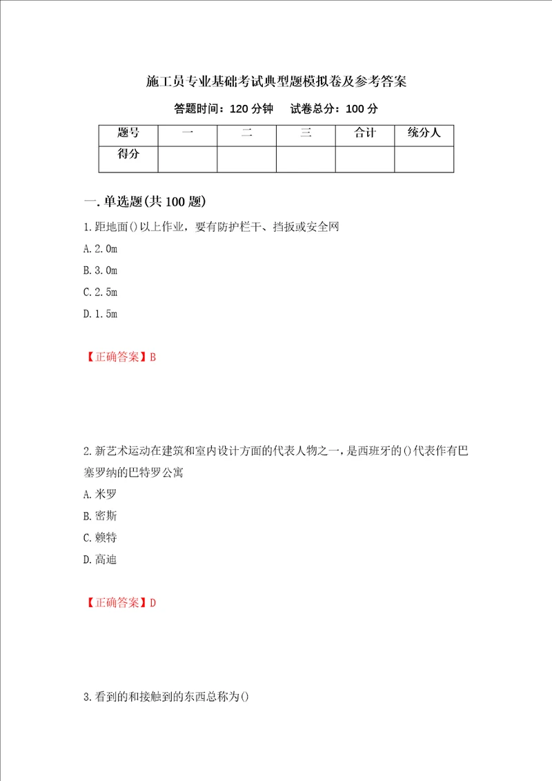 施工员专业基础考试典型题模拟卷及参考答案67