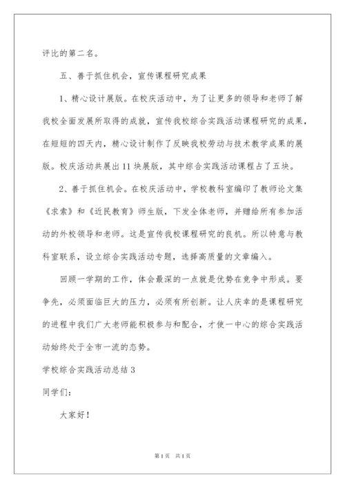 2022学校综合实践活动总结.docx