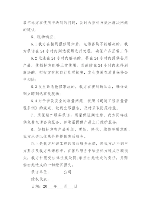 标书售后服务承诺书范本.docx