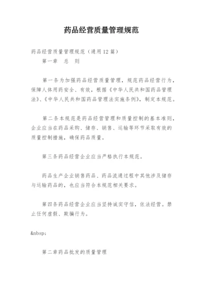 药品经营质量管理规范.docx