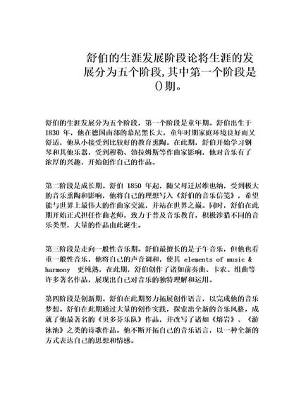 舒伯的生涯发展阶段论将生涯的发展分为五个阶段,其中第一个阶段是期