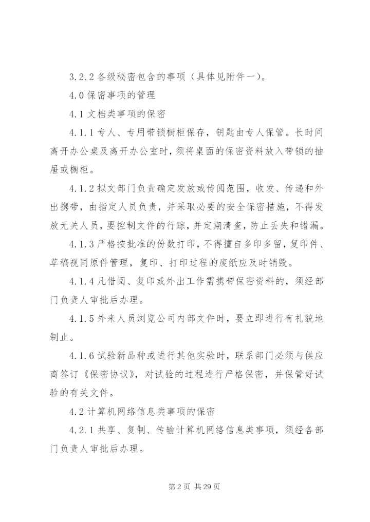 保密制度范文6篇.docx