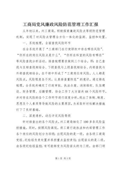 工商局党风廉政风险防范管理工作汇报.docx