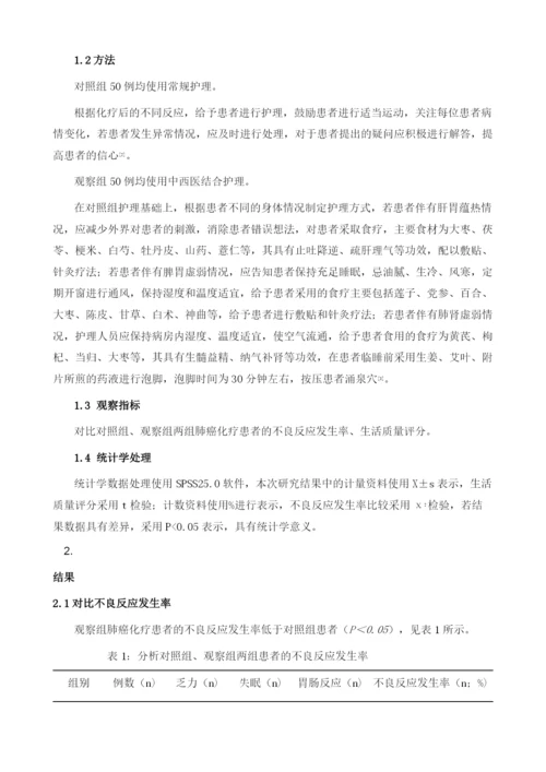 中西医结合护理在提高肺癌化疗患者生活质量中的应用效果及不良反应发生率影响观察.docx