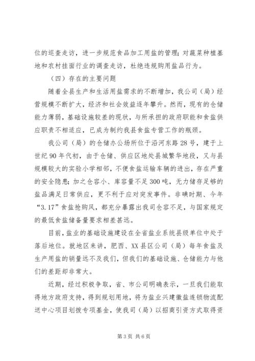 盐务公司工作总结及工作安排.docx