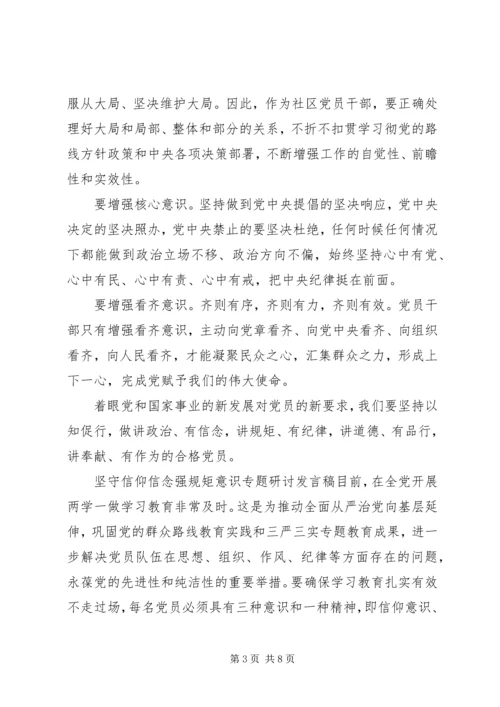 坚守信仰信念强规矩意识专题研讨发言稿.docx