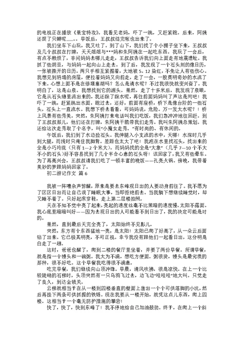 初二游记作文汇总六篇