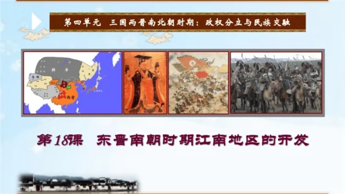 第18课 东晋南朝时期江南地区的开发  2023-2024学年七年级历史上册精品教学课件
