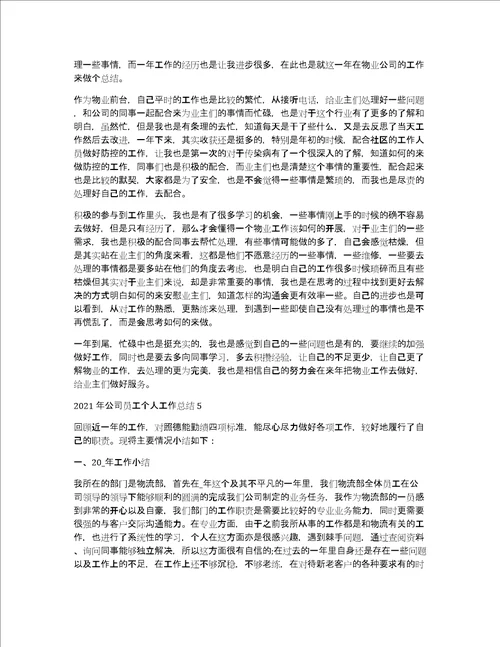 2021年公司员工个人工作总结5篇企业个人2021年年终工作总结
