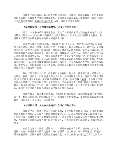 新时代爱国主义教育实施纲要学习心得体会范文10篇