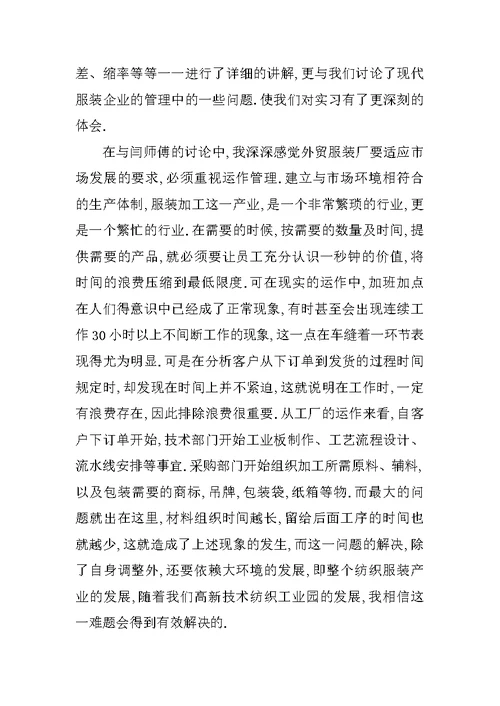 大学生服装厂毕业实习报告
