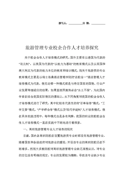 旅游管理专业校企合作人才培养探究