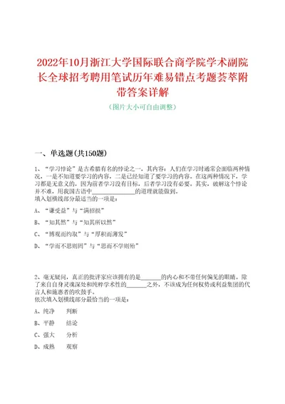 2022年10月浙江大学国际联合商学院学术副院长全球招考聘用笔试历年难易错点考题荟萃附带答案详解0