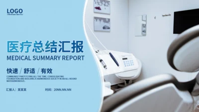 医疗器械医疗设备上报通用PPT模板