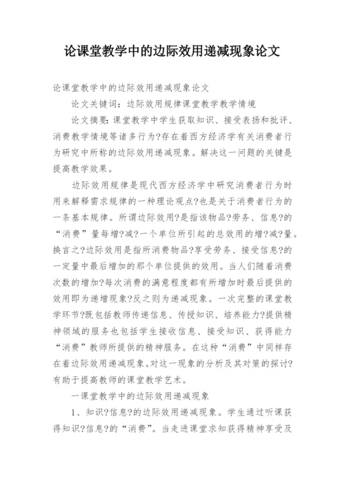 论课堂教学中的边际效用递减现象论文.docx