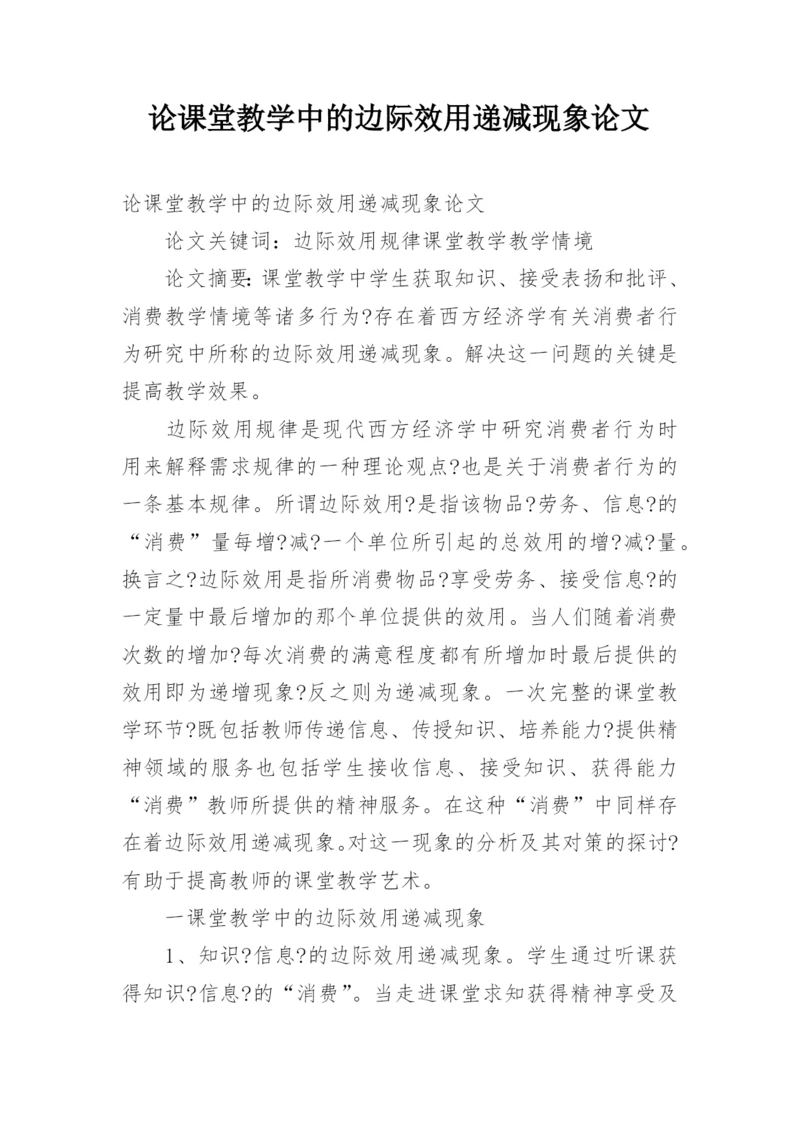 论课堂教学中的边际效用递减现象论文.docx