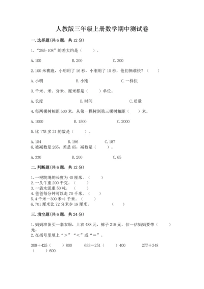 人教版三年级上册数学期中测试卷含答案（夺分金卷）.docx