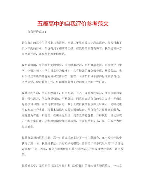 精编五篇高中的自我评价参考范文.docx