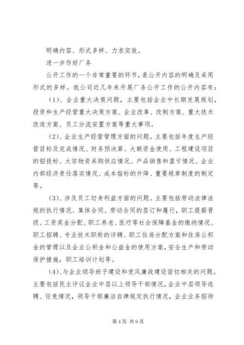 企业厂务公开工作汇报.docx