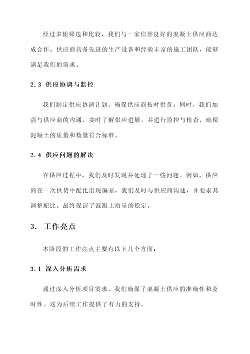 混凝土供应工作汇报