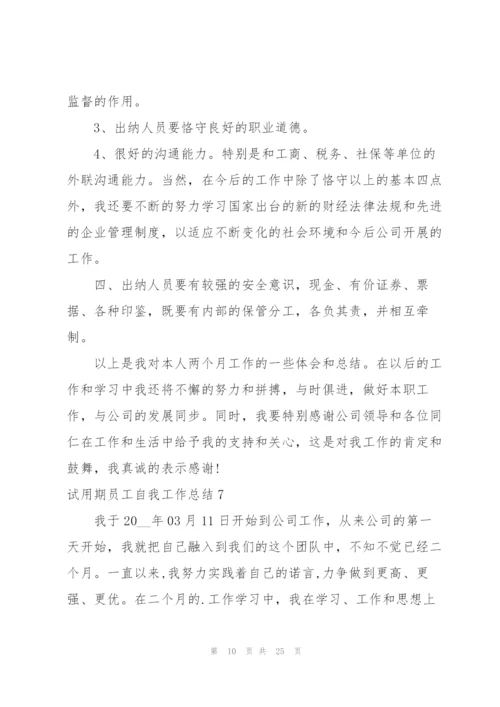 试用期员工自我工作总结.docx