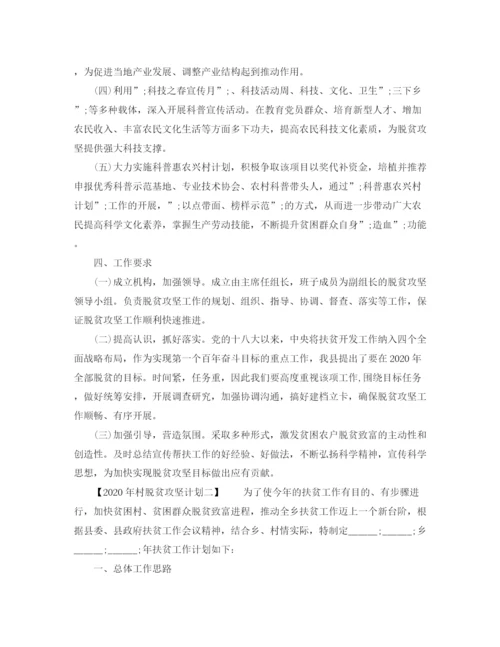 精编之年村脱贫攻坚计划范文.docx