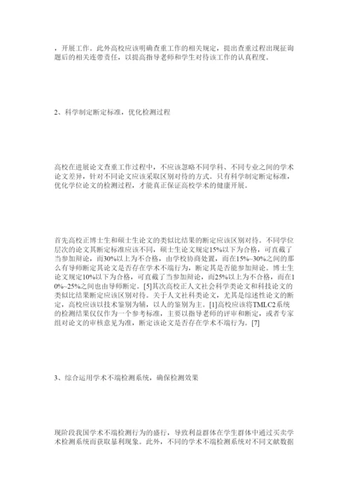 【精编】高校学术论文查重存在的问题及对策研究精选.docx
