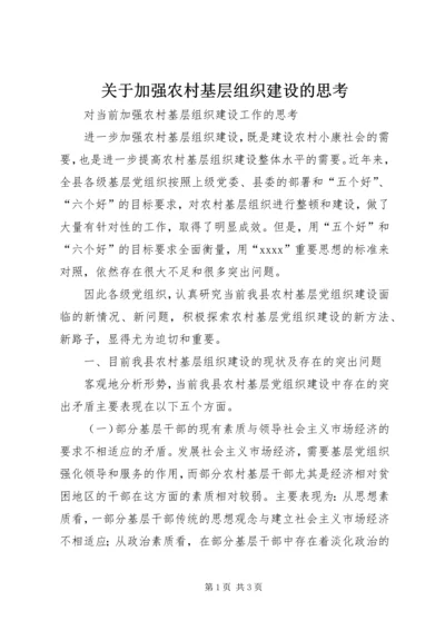 关于加强农村基层组织建设的思考 (5).docx