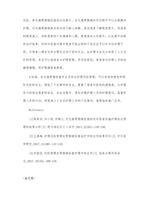 护理风险管理在无痛胃肠镜检查中的应用效果.docx