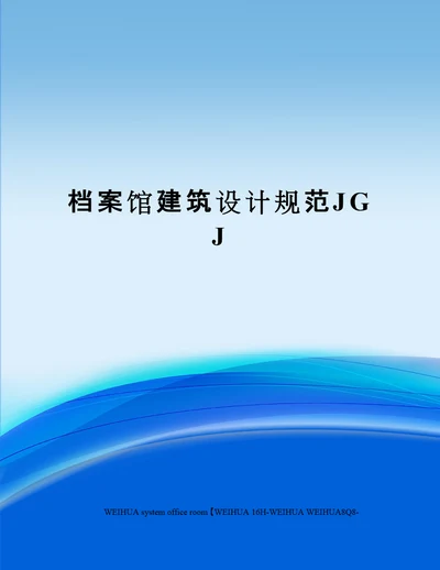 档案馆建筑设计规范JGJ修订稿