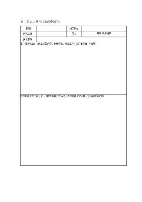施工日志空白表格及范文