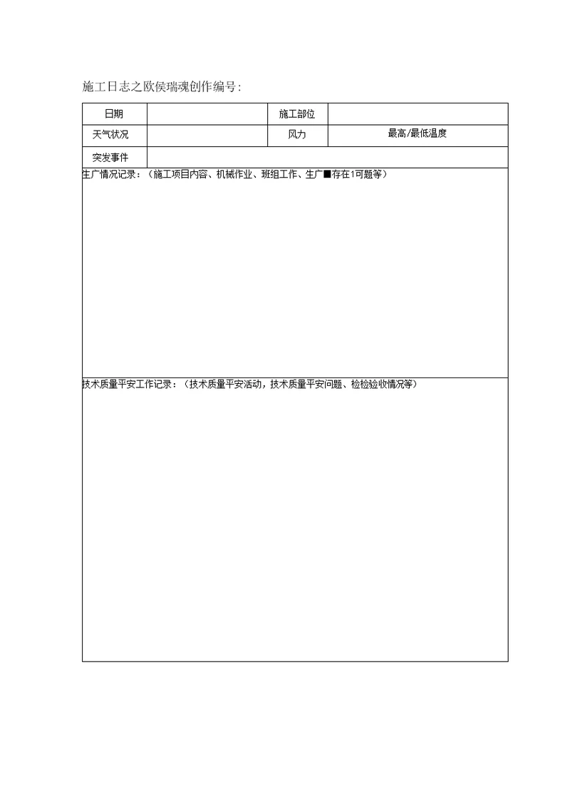 施工日志空白表格及范文