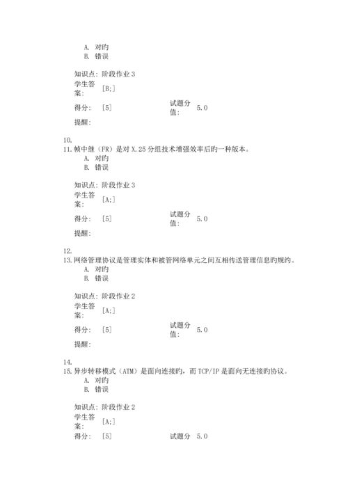 2023年北京邮电大学网络教育网络管理阶段作业.docx