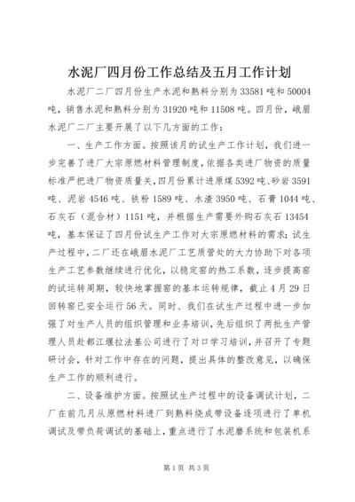 水泥厂四月份工作总结及五月工作计划 (2).docx