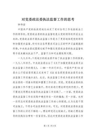 对党委政法委执法监督工作的思考 (2).docx