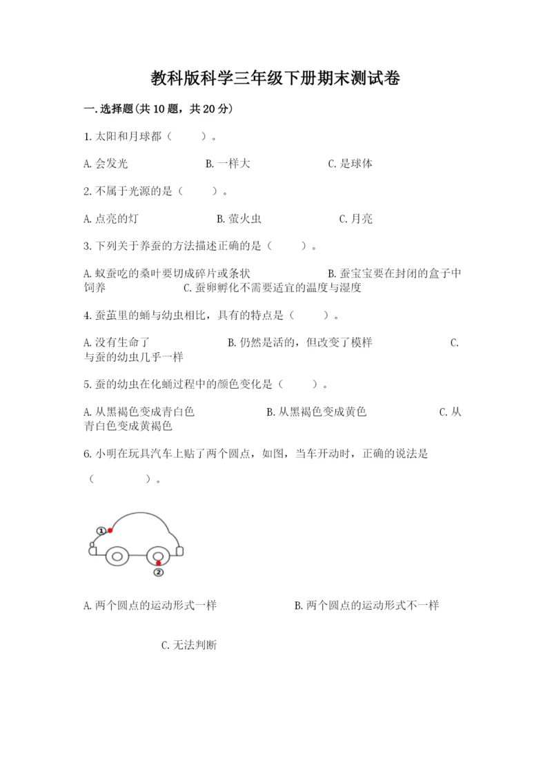 教科版科学三年级下册期末测试卷（预热题）.docx