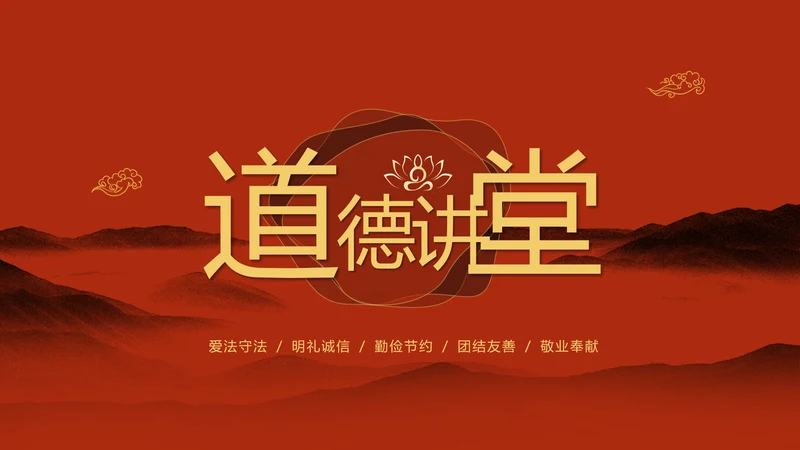 红色简约古典文艺中国风道德讲堂国学文化传统文化ppt模板
