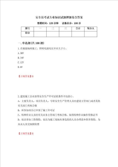 安全员考试专业知识试题押题卷含答案89