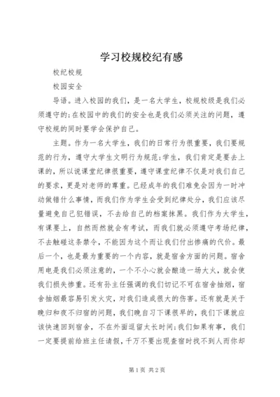 学习校规校纪有感 (4).docx