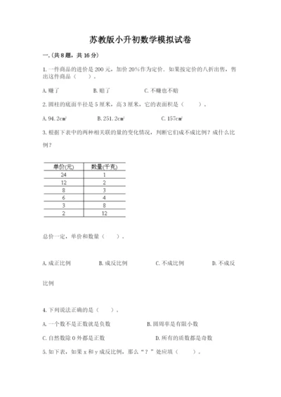 苏教版小升初数学模拟试卷含答案（培优a卷）.docx