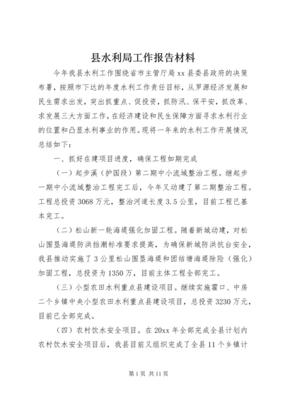 县水利局工作报告材料 (4).docx