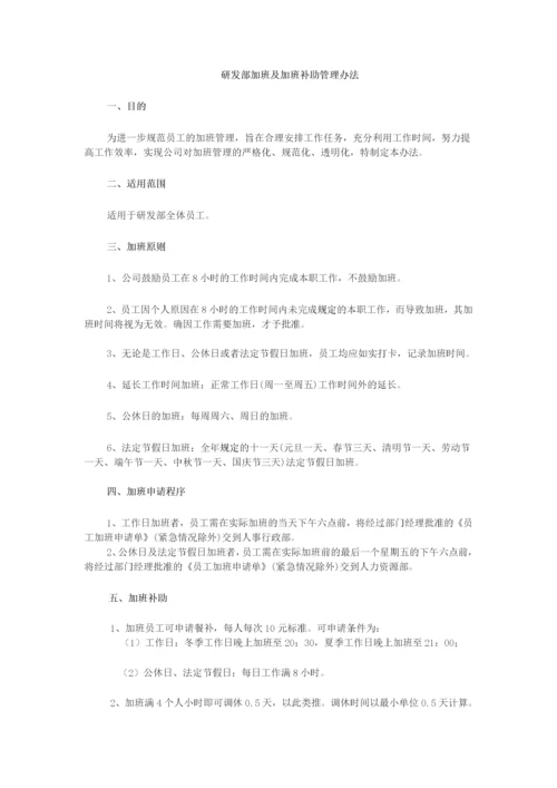 研发部加班及加班补助管理办法.docx