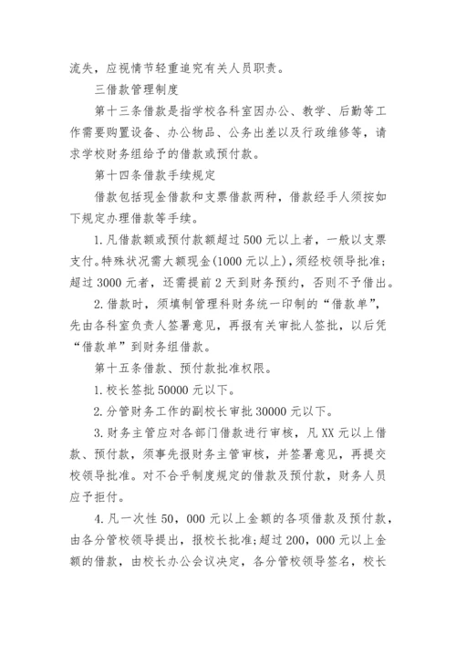 学校财务管理制度_2.docx