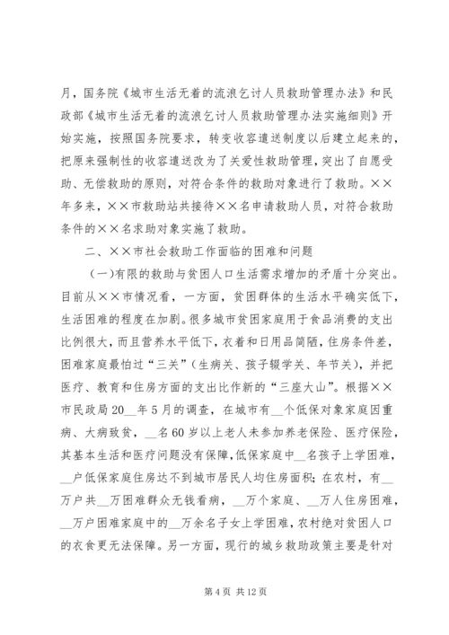 市建立城乡社会救助体系对策思考调研报告.docx