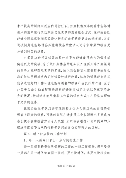 新上任店长的工作计划优选10篇.docx